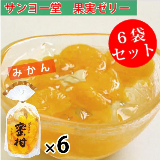 サンヨー堂 果実ゼリー 6袋セット　みかん　350ｇ×6袋
