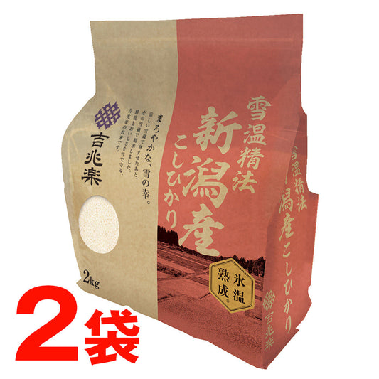 雪蔵仕込み氷温熟成新潟県産こしひかり 2㎏＊2袋