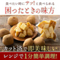 北海道産じゃがバター 800g(200g×4袋) 皮付き レンジ調理