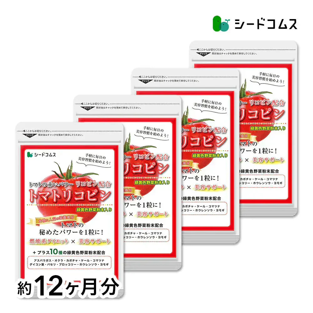 トマトリコピン《約12ヶ月分》トマト リコピン アスパラガス オクラ かぼちゃ ケール 小松菜 大根葉 パセリ ブロッコリー