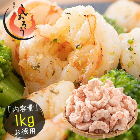 むきえび むきエビ 赤海老 剥き身 1kg アルゼンチン赤海老 赤エビ 赤えび ［送料無料］ 母の日 プレゼント ギフト  母の日思いの 健康 実用的 父の日 子供 孫