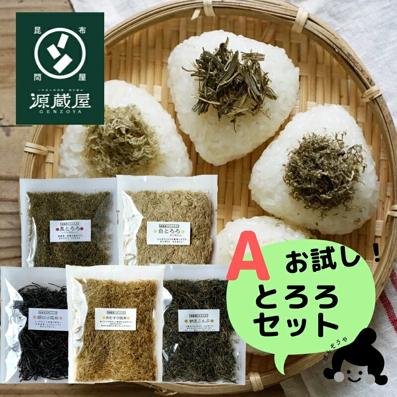 [お試し5袋] 黒とろろ 白とろろ おむすび昆布 納豆昆布 塩昆布 送料無料 グルメ食品 お試し 昆布源蔵屋