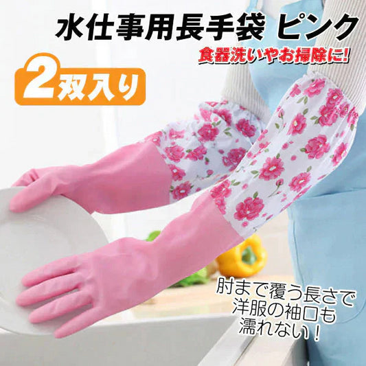 水仕事用長手袋　ピンク 2双 水仕事 肘まで 皿洗い 掃除 キッチン 食器洗い【発送時期は商品説明参照】