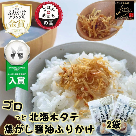 【ZIP!で紹介！メディアで話題！金賞受賞！全国ふりかけグランプリ 2022】 ゴロっと北海ホタテの焦がし醤油ふりかけ 1袋55g 2袋入り 送料無料 澤田食品 ふりかけ 生ふりかけ ホタテふりかけ 帆立 ご飯のお供 おにぎり 混ぜご飯 お弁当 ギフト ネコポス