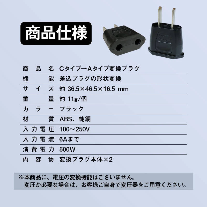 変換プラグ 2個セット 6A 100-250V 日本国内用 Cタイプ→Aタイプ 純銅 電源 変換アダプター コンセント 海外 旅行 家電 電化製品 軽量 便利グッズ お得 おすすめ