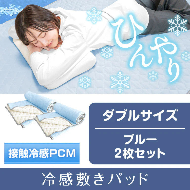 冷感敷きパッド 「ダブル　ブルー2枚セット」 ひんやり 夏 シングル ダブル 冷たい クール 冷感 ひんやりマット 冷却マット 夏 節電 酷暑 猛暑 対策 接触冷感 抗菌 防臭 sg034d