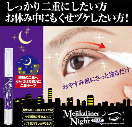 【2個】＼しっかり二重にしたい方必見／ アイプチ 二重まぶた 癖付け 二重メイク 夜用 昼用 / メジカライナー ナイト&ハード