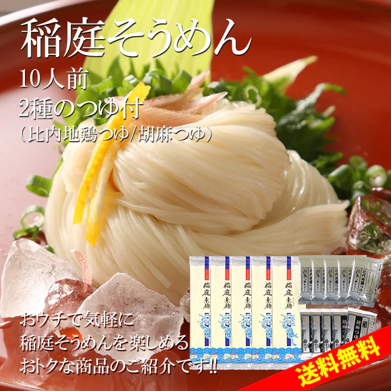 稲庭そうめん 自宅用(10人前) 2種のつゆ付き