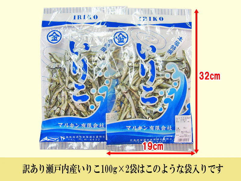 いりこ(煮干し) 200g×1袋 送料無料 広島県産 だし 大小不揃い 訳あり少し大きめ