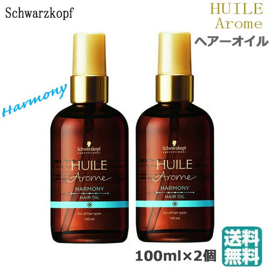 (2個セット)シュワルツコフ ユイルアロームヘアオイル ハーモニー 100ml (送料無料)