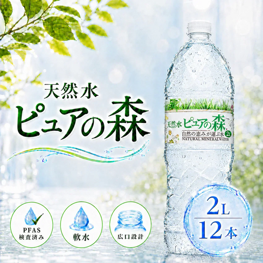 【8月18日以降出荷】国産 天然水 ミネラルウォーター 水 ピュアの森天然水 2l 2000ml×6本×2箱【計12本】 軟水 硝酸態窒素 亜硝酸態窒素 検査済み PFOS PFOA 検出限界以下