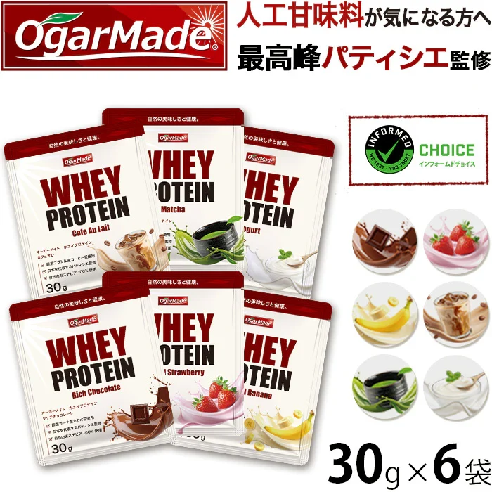ホエイプロテイン お試しセット 全6種 人工甘味料不使用　インフォームドチョイス 国内製造 (OgarMade) オーガーメイド プロテイン　ダイエット　お試し