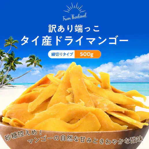 500g 訳あり端っこタイ産ドライマンゴー