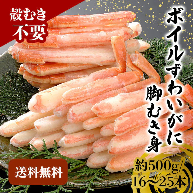 ボイルズワイガニ 脚肉 むき身 500g 蟹 カニ ずわい蟹  送料無料 かにつめ カニしゃぶ カニ鍋 お歳暮 ギフト 年末年始 shr-030