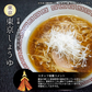 【麺増量中】巌流庵の東京醤油ラーメン（２人前）！