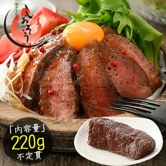 ローストビーフ 220g前後（不定貫） 牛肉 ザブトン 冷凍 ビーフ おかず オードブル 希少部位 お弁当 お総菜 おつまみ 食材 ビール つまみ お取り寄せ パーティ ディナー 贈り物 ［送料無料］ 母の日 プレゼント ギフト  母の日思いの 健康 実用的 父の日 子供 孫