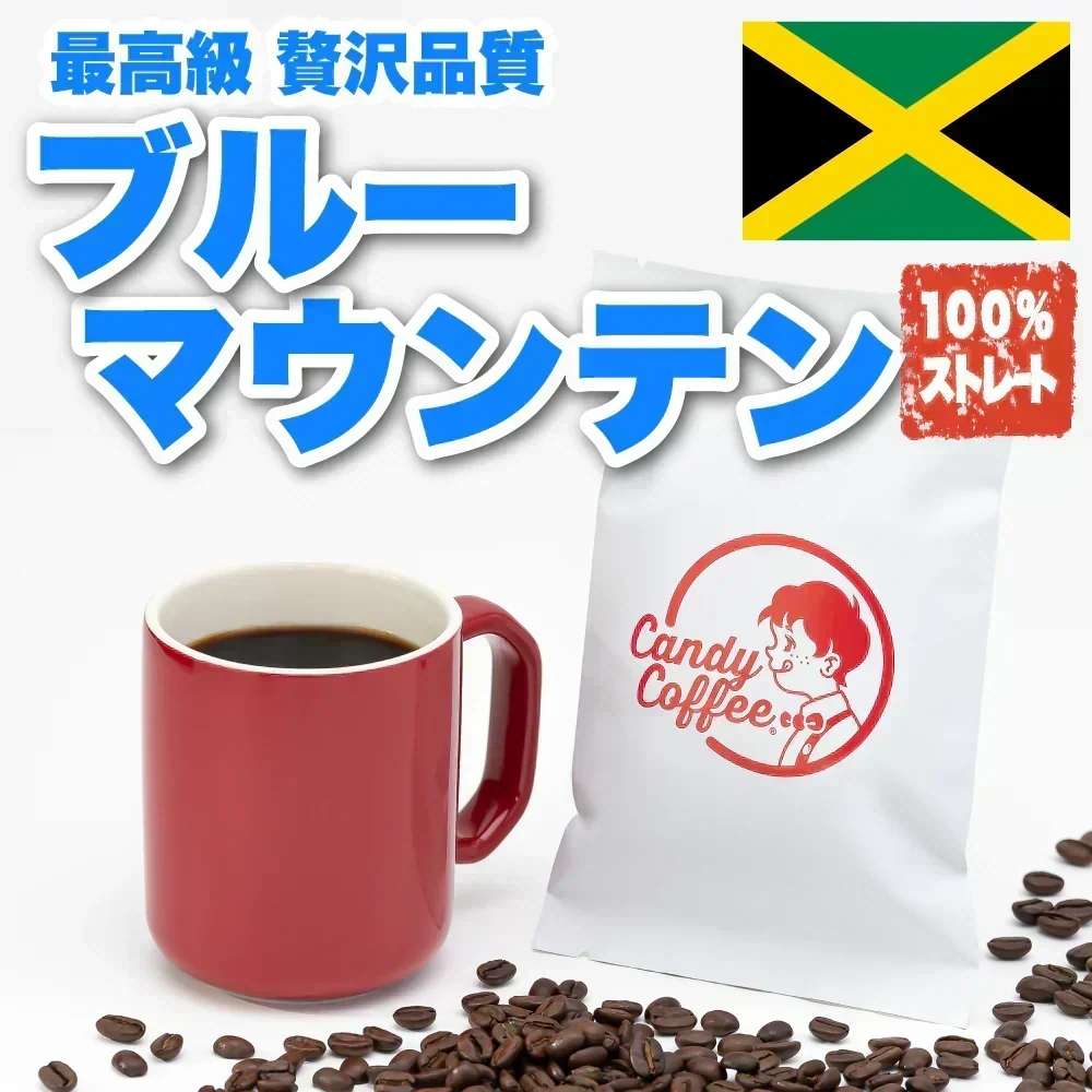 ｜ブルーマウンテン -Blue Mountain- 🇯🇲｜【50g】【お試し】【出来立て】コーヒー豆 ジャマイカ原産 【贈答・高級シリーズ】 / 甘さと香りの評判が良い珈琲豆屋CandyCoffee®︎  / ⭐︎ブルマン100%ストレート⭐︎  / 【贈答用】「香り・甘み・苦み・酸み・旨み」５角形全てが完璧で、バランスに優れてます。非常におすすめです。