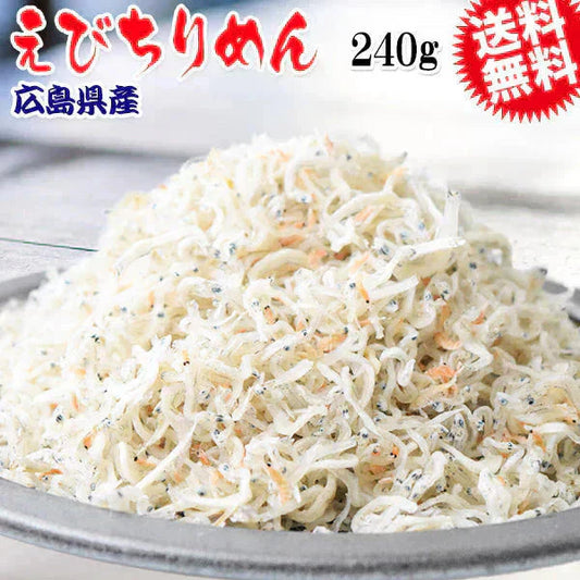 【10月下旬以降の発送予定】 広島県産 えび入り ちりめんじゃこ 無添加 120g×2袋 広島産 ちりめん じゃこ 音戸 ご当地 広島県産 エビ 海老 メール便限定 送料無料 カタクチイワシ