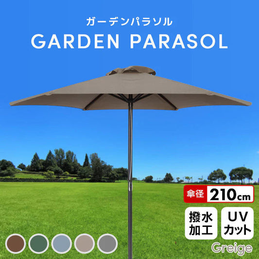 【グレージュ】ガーデンパラソル 210cm パラソル アルミ UVカット ビーチパラソル 傘 ガーデン オープンカフェ ガーデニング カーデンファニチャー 庭 テラス ベランダ ビーチ キャンプ 日傘 折りたたみ 日よけ