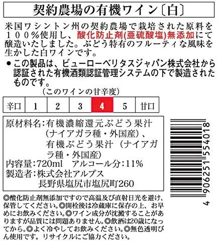 長野県 アルプス 契約農場の有機ワイン 白 やや甘口 720ml 1本【ご注文は12本まで1個口配送可能】