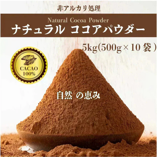 [ナチュラル]ココアパウダー 【10袋】5kg(500g×10袋) ココア 砂糖不使用 無添加 香料不使用 カカオ 大容量 お徳用 製菓 製パン お菓子作り 純ココア