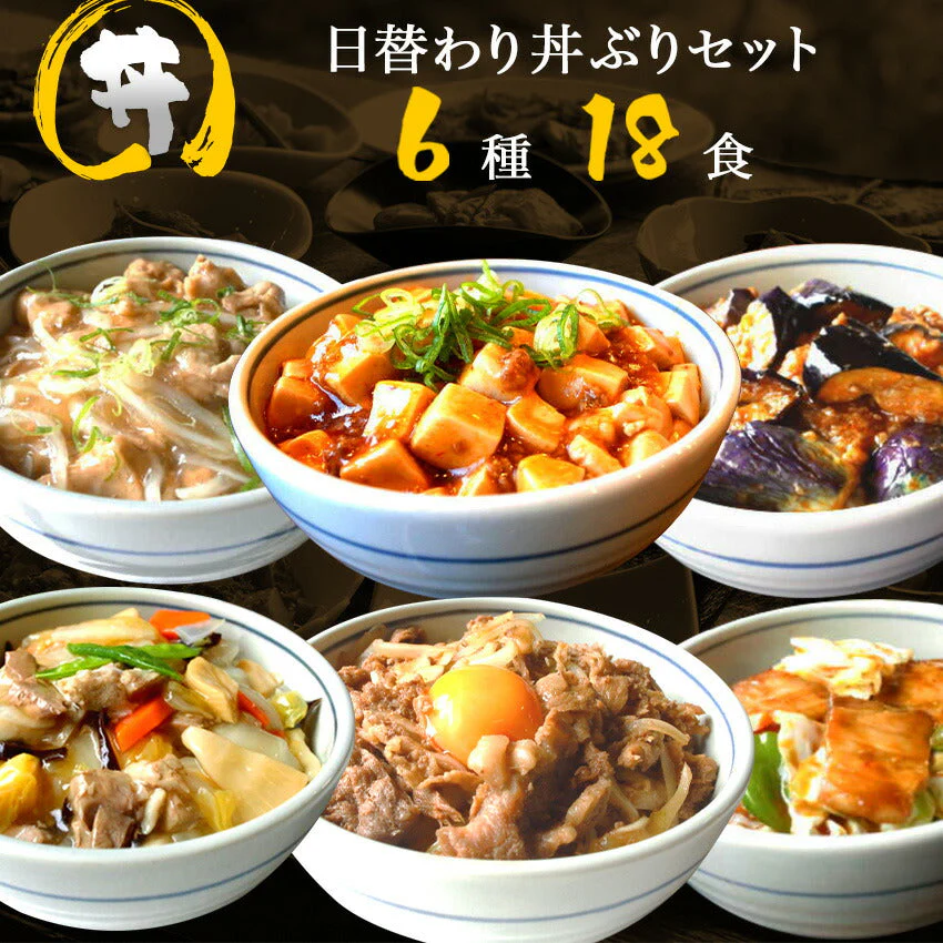 6種18食日替わり丼ぶりセット