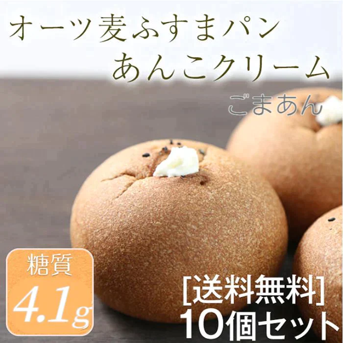 オーツ麦ふすまパンあんこクリーム10個セット(ごま) 低糖質 パン 糖質制限
