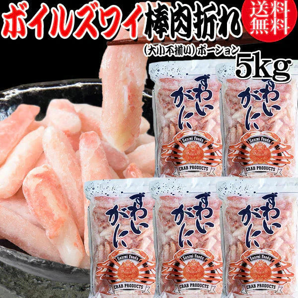 送料無料 ズワイガニ ボイル ズワイ 棒肉 折れ 5kg(1kg(正味量約700g前後) ×5袋)ボイル済み (カナダ産原料インドネシア加工) かに カニ 蟹 ズワイガニ ずわいがに ポーション