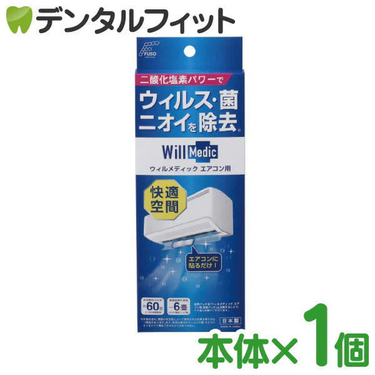 ウィルメディック エアコン用 本体【扶桑化学】