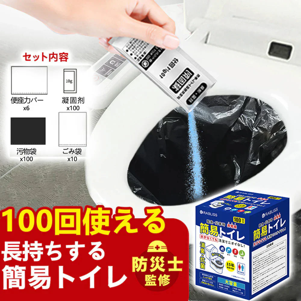 【最安値！簡易トイレ100回】＼100回分／災害用トイレ 非常用トイレ 携帯トイレ 簡易トイレ 防災トイレ 便座カバー付き 防災トイレ 防災グッズ 簡易トイレ 凝固剤 災害用 介護 携帯トイレ 消臭 抗菌 長期保存 半永久 15年保存 大便対応 災害用トイレ 防災用トイレ