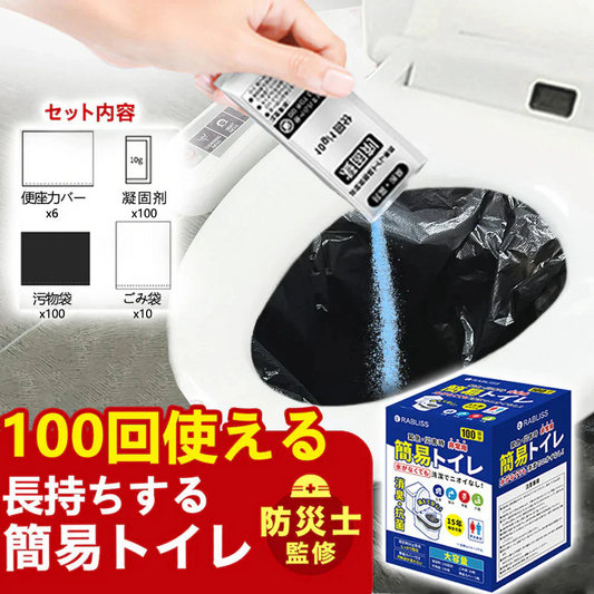 【最安値！簡易トイレ100回】＼100回分／災害用トイレ 非常用トイレ 携帯トイレ 簡易トイレ 防災トイレ 便座カバー付き 防災トイレ 防災グッズ 簡易トイレ 凝固剤 災害用 介護 携帯トイレ 消臭 抗菌 長期保存 半永久 15年保存 大便対応 災害用トイレ 防災用トイレ