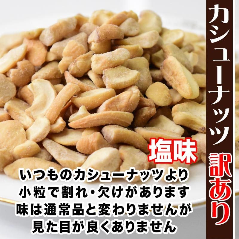 訳あり 割れ割れ 塩 カシューナッツ 小粒 1cm以下 有塩 素焼き 送料無料 ロースト 700g ベトナム産  メール便限定  ロースト製菓材料 ナッツ 割れ 焦げ【エコ得リリースSALE】