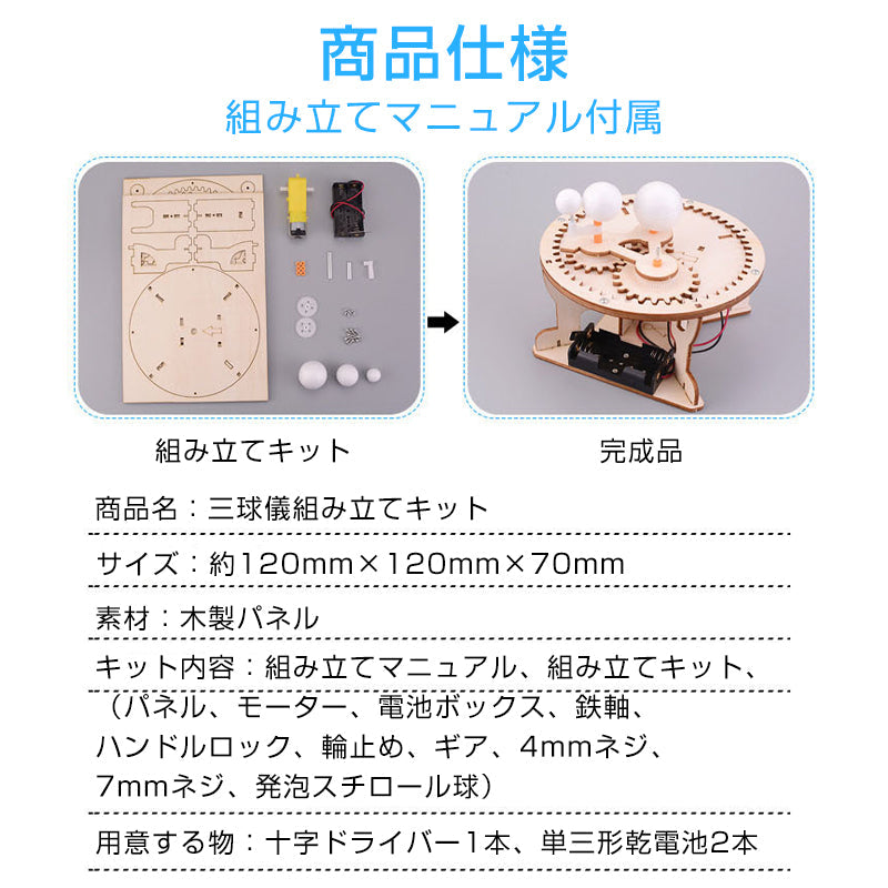 三球儀 組み立てキット 天体模型 小学生 中学生 子供 工作 自由研究 夏休み 月 地球 太陽 公転 自転 理科 科学 惑星 衛星 日周運動 プレゼント 知育玩具