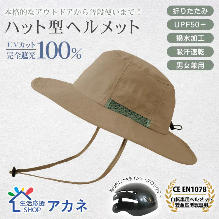 販売中止　自転車ヘルメット サファリハット 「ライトブラウン」   EN1078 帽子ハット 撥水 完全遮光 UVカット メンズ レディース 折り畳み 軽量 吸汗 速乾 あご紐付き 頭部保護 おしゃれ