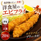 【4Lサイズ！】"洋食屋の" エビフライ 20尾 (約14-15センチ) 海老フライ 弁当えび エビ 海老 冷凍 業務用 海鮮 食品 グルメ 洋食屋 レストラン カレー 揚げ物 ギフト 贈答