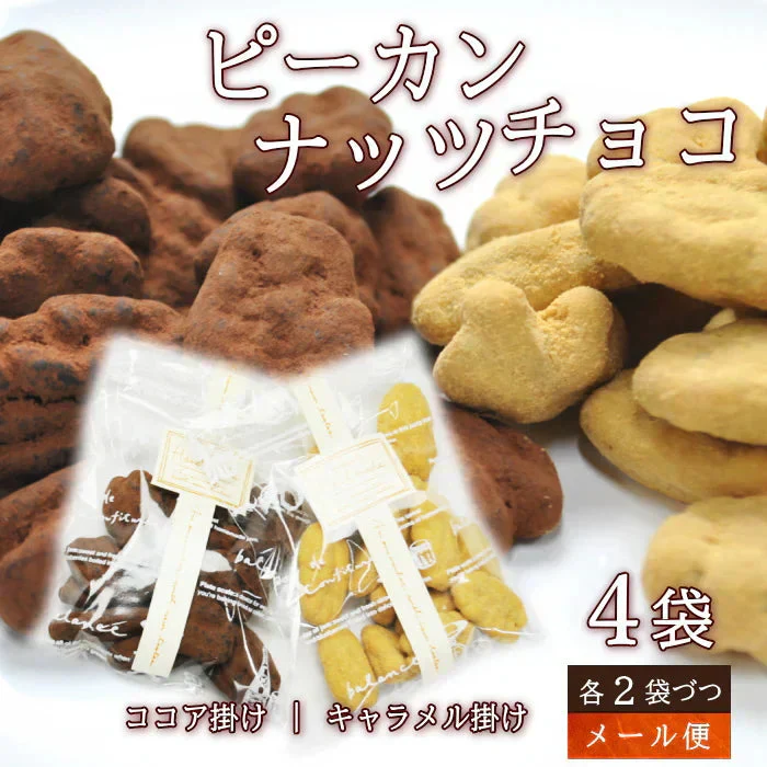 ピーカンナッツチョコ 4袋セット（キャラメル掛け・ココア掛け各2袋づつ）メール便 プチギフト ナッツ チョコレート チョコ スイーツ おやつ