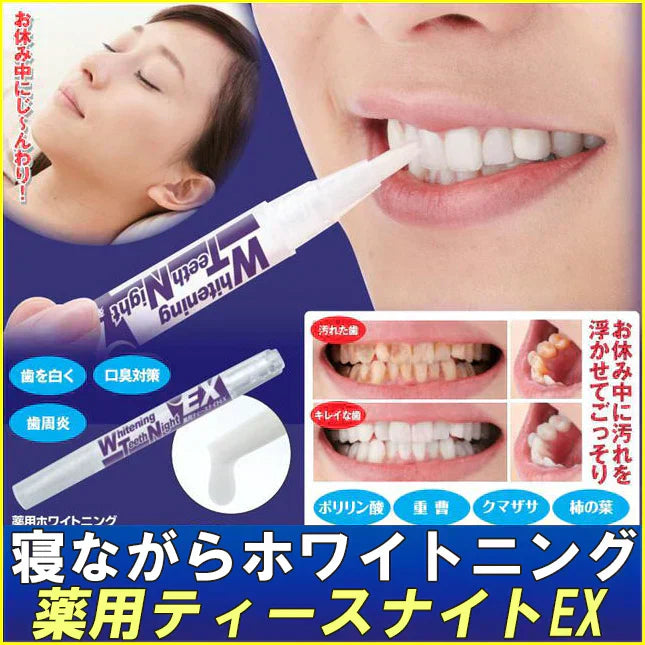 【薬用ティースナイトEX 2.8g 】 医薬部外品 歯を白くするお休み中の薬用集中ホワイトニング がんこなヤニ 黄ばみ汚れもスッキリ 方法 ホワイトニング セルフ 歯磨き 粉 差し歯 自宅 市販 対策 口コミ ヤニ 落とし方 口臭 お休み中 がんこなヤニ 黄ばみ汚れ ポリリン酸 重曹 クマザサエキス 美容成分 歯 ケア