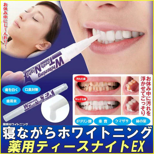 【薬用ティースナイトEX 2.8g 】 医薬部外品 歯を白くするお休み中の薬用集中ホワイトニング がんこなヤニ 黄ばみ汚れもスッキリ 方法 ホワイトニング セルフ 歯磨き 粉 差し歯 自宅 市販 対策 口コミ ヤニ 落とし方 口臭 お休み中 がんこなヤニ 黄ばみ汚れ ポリリン酸 重曹 クマザサエキス 美容成分 歯 ケア