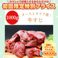 オーストラリア産 牛ヒレすじ 1kg【ご新規さん限定商品】