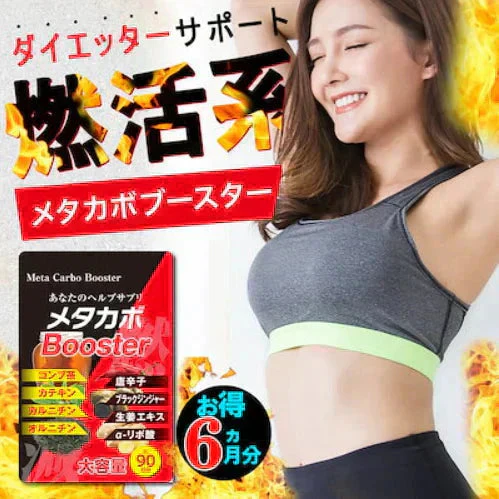 【お得6ヶ月分2袋・メタカボブースター】 1粒で最大の燃焼効果 減量 サプリメント メタボ 激減 激やせ 痩せる 脂肪 ダイエット サプリ コンブ茶 カテキン カルニチン オルニチン 唐辛子 生姜　燃やす リバウンドしない 燃焼系 ダイエットサプリ日本製 サプリ 痩せるサプリ 燃える 燃焼系 脂肪分解 脂肪 セルライト おすすめ 人気 ランキング 効果 強力 最強 メタカボ 健康サプリ 健康サプリメント 食物繊維 美容成分 売れ筋 爆安 格安 激安 コスパ最強 「福袋」