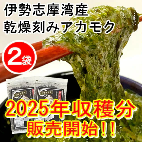 【２袋】伊勢志摩湾産乾燥刻みアカモク／TVで話題のネバネバ食品「アカモク」／常温だから保存に便利！／大注目のスーパーフード！