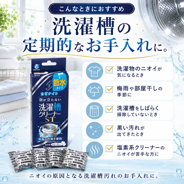 【今売れてます！泡なしでも、汚れごっそり】洗濯槽クリーナー 洗濯槽 掃除 強力 ドラム式 縦型 洗濯槽 掃除 50g×4包 カビナイト 泡が立たない洗濯槽クリーナー ST