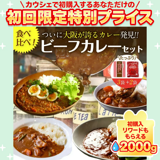 2種ビーフカレー５食セット大阪風あまからビーフカレー3袋＋野菜もしっかりビーフカレー2袋【ご新規さん限定商品】