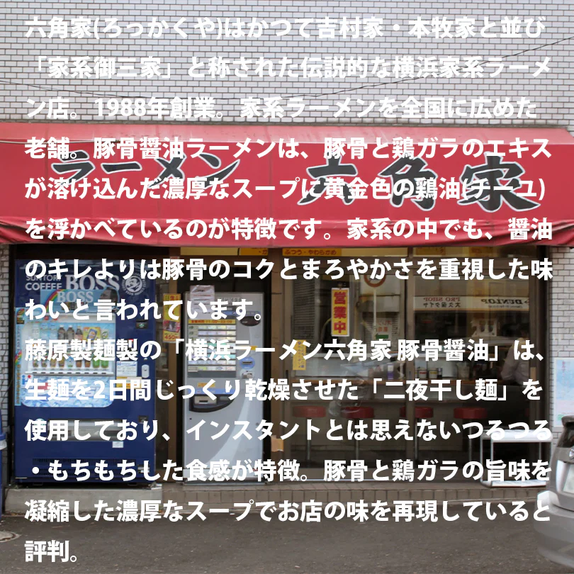 横浜ラーメン六角家 豚骨醤油【1人前×2袋セット】乾麺 藤原製麺 家系 有名店