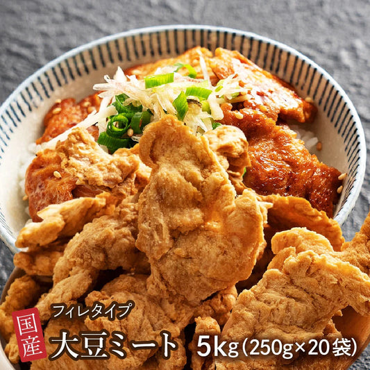 雑穀 雑穀米 国産 大豆ミート(フィレ) 5kg(250g×20袋) 送料無料