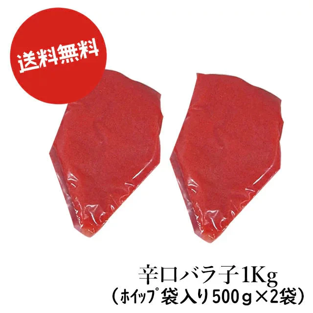 カウシェオープン価格期間限定3/1〜3/31迄　【博多 明太子 お店】 送料無料 博多食材工房　格安 チューブ バラ子1Kg(便利なホイップ袋入り 500ｇ×2)辛口業務用 料理用 067-200-1
