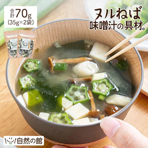 70g(35g×2) ヌルねば味噌汁の具材 送料無料