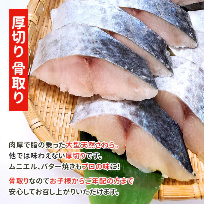 好評につき完売いたしました。骨取り 天然さわら10切 送料無料