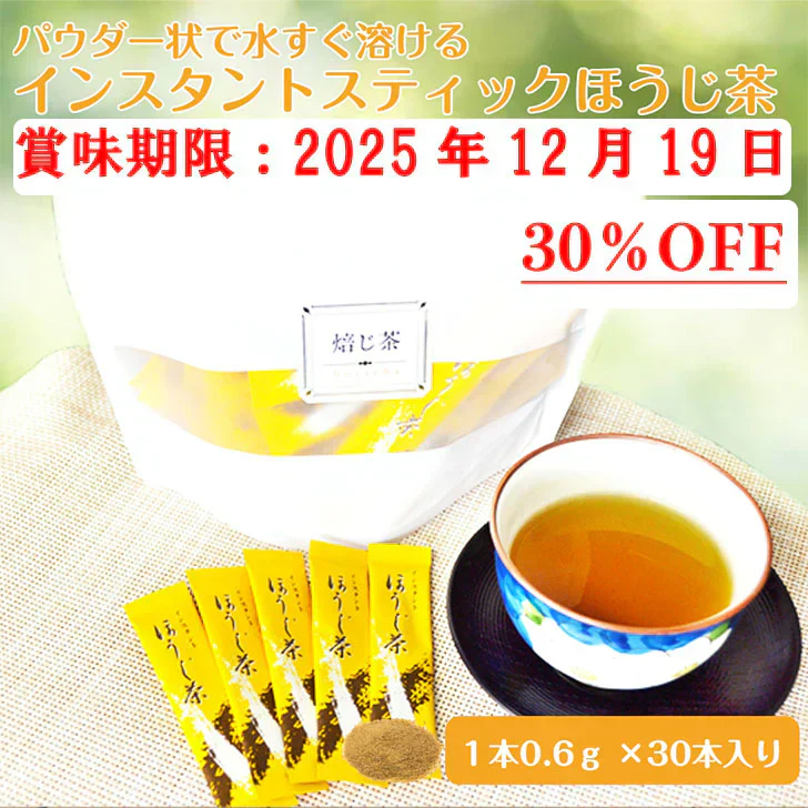【訳あり】インスタントスティックほうじ茶 30%OFF 個包装 簡単 海外 旅行 メール便 ポスト投函 宗新