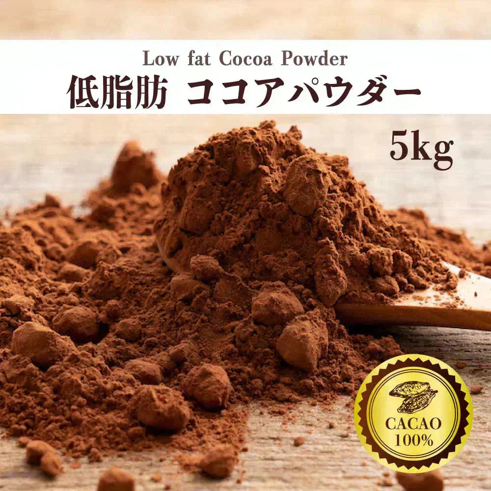 [低脂肪]ココアパウダー 【10袋】5kg(500g×10袋) ココア 砂糖不使用 無添加 香料不使用 カカオ 大容量 お徳用 製菓 製パン お菓子作り 純ココア